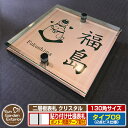 【安心保証付】【ポイント5倍】二層板表札 クリスタル Type09:2点ビス仕様【サイズ:130×130mm】 イメージ画像:Dデザイン(2ブロンズ) YKKa...