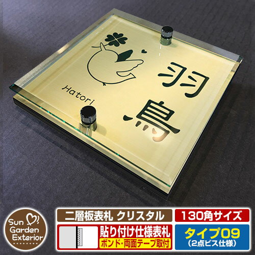 【安心保証付】【ポイント5倍】二層板表札 クリスタル Type09：2点ビス仕様【サイズ：130×130mm】 イメージ画像：Eデザイン（3ゴールド） YKKap ルシアスポストユニット 三協アルミ ステイム 機能門柱 機能ポールにも取付可能 貼付け 表札 ネームプレート