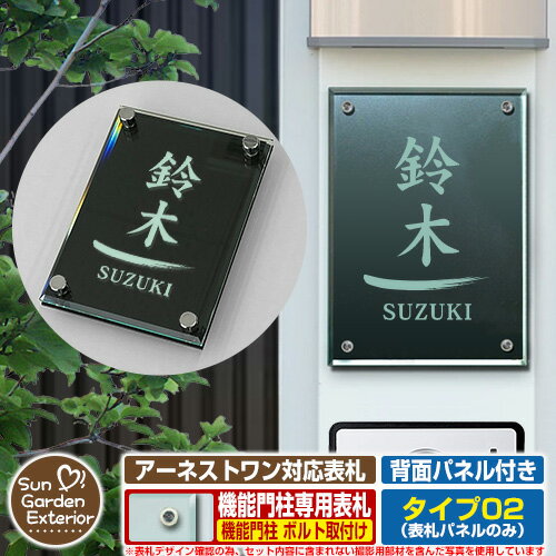 【無料★特典付】【ポイント5倍】 表札 飯田産業 アーネストワン 対応 アネスタ Type02 背面パネル付き【サイズ：100×140mm】 参考写真：Cデザイン（ガラス色） 飯田グループホールディングス 機能門柱 機能ポール アクリル ネームプレート Anesta