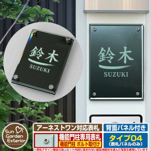 【無料★特典付】【ポイント5倍】 表札 飯田産業 アーネストワン 4点穴 対応 アネスタ Type04 背面パネル付き【サイズ：100×140mm】 参考写真：Cデザイン（ガラス色） 飯田グループホールディングス 機能門柱 機能ポール アクリル ネームプレート Anesta