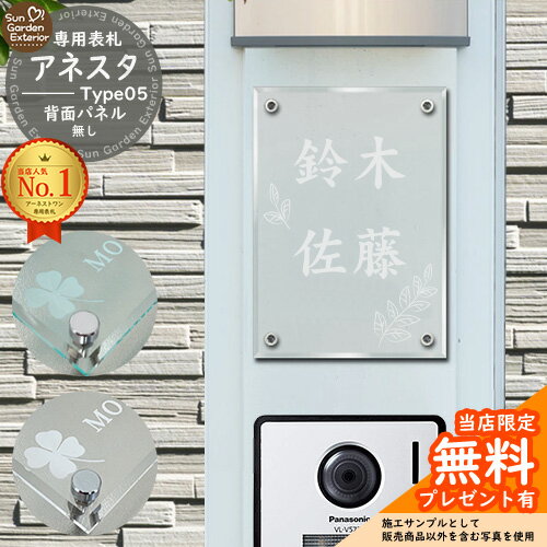 【無料★特典付】【ポイント5倍】 表札 飯田産業 アーネストワン 4点穴 対応 アネスタ Type05 背面パネル無し【サイズ：100×140mm】 選べるデザイン：10種 飯田グループホールディングス 機能門柱 機能ポール アクリル ネームプレート Anesta