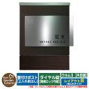 【限定セール】 郵便ポスト 郵便受け 壁付けポスト クルムII 木目調タイプ(木目調シート仕上げ) 名入れタイプ レイアウトB クルム2 ダイヤル錠仕様(簡易ロック可能) 壁掛け