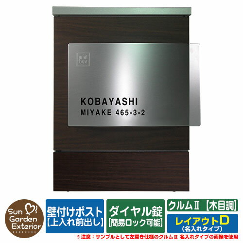 楽天サンガーデンエクステリア【限定セール】 郵便ポスト 郵便受け 壁付けポスト クルムII 木目調タイプ（木目調シート仕上げ） 名入れタイプ レイアウトD クルム2 ダイヤル錠仕様（簡易ロック可能） 壁掛け