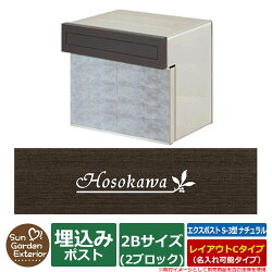 郵便ポスト/埋め込み式ポスト/エクスポストS-3型名入れカバー付き