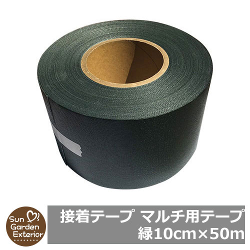 【限定セール】防草シート 接着テープ マルチ用テープ 緑（10cm×50m） サンガーデン 雑草対策 雑草防止シート 接続資材