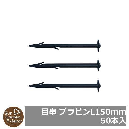 【限定セール】防草シート 目串 プラピン（L150mm） 50本入（使用目安：防草シート1平米当たり1本程度） サンガーデン 雑草対策 雑草防止シート 固定資材