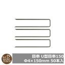 【限定セール】防草シート 目串 U型目串150(Ф4×150mm) 50本入(使用目安:防草シート1平米当たり1本程度) サンガーデン 雑草対策 雑草防止シート...
