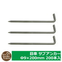 【限定セール】防草シート 目串 サブアンカー(Ф9×200mm) 200本入(使用目安:防草シート1平米当たり1本程度) サンガーデン 雑草対策 雑草防止シート...