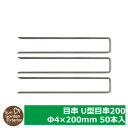 【限定セール】防草シート 目串 U型目串200(Ф4×200mm) 50本入(使用目安:防草シート1平米当たり1本程度) サンガーデン 雑草対策 雑草防止シート...