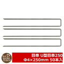 【限定セール】防草シート 目串 U型目串250(Ф4×250mm) 50本入(使用目安:防草シート1平米当たり1本程度) サンガーデン 雑草対策 雑草防止シート...