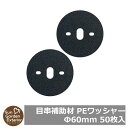 【限定セール】防草シート 目串補助材 PEワッシャー(Ф60mm) 50枚入(使用目安:目串1本当たり1枚) サンガーデン 雑草対策 雑草防止シート 暴露敷設 ...
