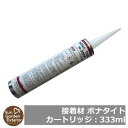【限定セール】防草シート 接着材 ボナタイト(カートリッジ:333ml) 使用目安:1平米当たり500g程度 サンガーデン 雑草対策 雑草防止シート 接続資材