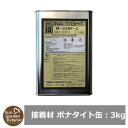 【限定セール】防草シート 接着材 ボナタイト(缶:3kg) 使用目安:1平米当たり500g程度 サンガーデン 雑草対策 雑草防止シート 接続資材