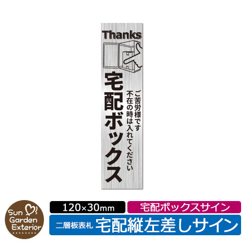 宅配ボックス案内プレート イメージ：たて左差しサイン アクリル表札 二層板表札【サイズ：120×30mm】 貼り付けタイプ　プラスチックステッカー