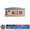 【販売記念ポイント2倍】アクリル表札 ネームプレート 二層板表札 【サイズ:120×55mm】 ドームフレームタイプ かわいい動物シリーズ イメージ:C足跡 外壁用 門塀用 サンガーデンエクステリアオリジナルサインプレート