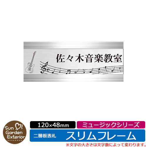 【販売記念ポイント2倍】アクリル表札 ネームプレート 二層板表札 【サイズ：120×48mm】 スリムフレームタイプ ミュージックシリーズ イメージ： Cギター 機能門柱用 サンガーデンエクステリアオリジナルサインプレート