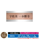 【販売記念ポイント2倍】アクリル表札 ネームプレート 二層板表札 【サイズ:120×48mm】 スリムフレームタイプ シンプルサインシリーズ イメージ:H飾り2世帯 機能門柱用 サンガーデンエクステリアオリジナルサインプレート