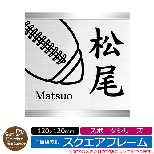 楽天サンガーデンエクステリア【販売記念ポイント2倍】アクリル表札 ネームプレート 二層板表札 【サイズ：120×120mm】 スクエアフレームタイプ スポーツシリーズ イメージ： Cラグビー 機能門柱用 サンガーデンエクステリアオリジナルサインプレート