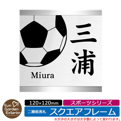 アクリル表札 ネームプレート 二層板表札  スクエアフレームタイプ スポーツシリーズ イメージ： Dサッカー 機能門柱用 サンガーデンエクステリアオリジナルサインプレート