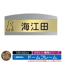 【販売記念ポイント2倍】アクリル表札 ネームプレート 二層板表札 【サイズ:150×62mm】 ドームフレームタイプ かわいい動物シリーズ イメージ:Aドッグ 外壁用 門塀用 サンガーデンエクステリアオリジナルサインプレート