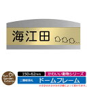 【販売記念ポイント2倍】アクリル表札 ネームプレート 二層板表札 【サイズ:150×62mm】 ドームフレームタイプ かわいい動物シリーズ イメージ:Eひよこ 外壁用 門塀用 サンガーデンエクステリアオリジナルサインプレート