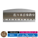 【販売記念ポイント2倍】アクリル表札 ネームプレート 二層板表札 【サイズ:150×62mm】 ドームフレームタイプ ミュージックシリーズ イメージ:F鍵盤 外壁用 門塀用 サンガーデンエクステリアオリジナルサインプレート