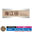 【販売記念ポイント2倍】アクリル表札 ネームプレート 二層板表札 【サイズ:150×52mm】 スリムフレームタイプ かわいい動物シリーズ イメージ:Eひよこ 外壁用 門塀用 サンガーデンエクステリアオリジナルサインプレート
