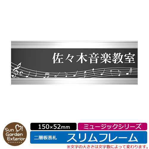 楽天サンガーデンエクステリア【販売記念ポイント2倍】アクリル表札 ネームプレート 二層板表札 【サイズ：150×52mm】 スリムフレームタイプ ミュージックシリーズ イメージ： Aメロディ 外壁用 門塀用 サンガーデンエクステリアオリジナルサインプレート