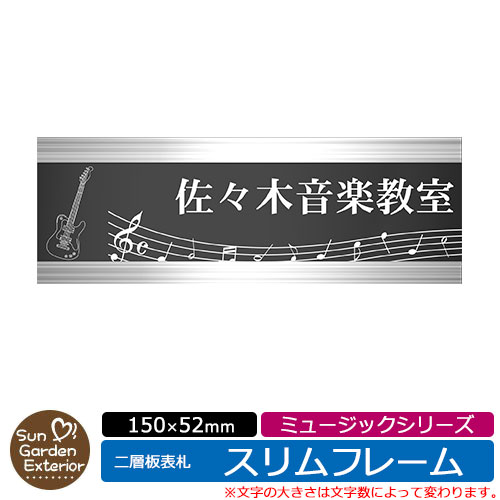 【販売記念ポイント2倍】アクリル表札 ネームプレート 二層板表札 【サイズ：150×52mm】 スリムフレームタイプ ミュージックシリーズ イメージ： Cギター 外壁用 門塀用 サンガーデンエクステリアオリジナルサインプレート