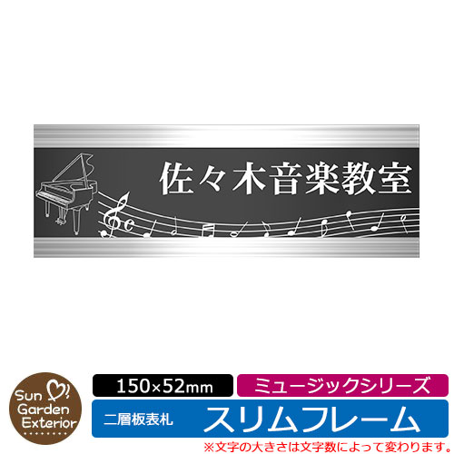 楽天サンガーデンエクステリア【販売記念ポイント2倍】アクリル表札 ネームプレート 二層板表札 【サイズ：150×52mm】 スリムフレームタイプ ミュージックシリーズ イメージ： Dピアノ 外壁用 門塀用 サンガーデンエクステリアオリジナルサインプレート