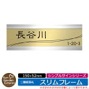 【販売記念ポイント2倍】アクリル表札 ネームプレート 二層板表札 【サイズ:150×52mm】 スリムフレームタイプ シンプルサインシリーズ イメージ:F曲線2段 外壁用 門塀用 サンガーデンエクステリアオリジナルサインプレート