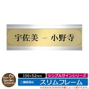 【販売記念ポイント2倍】アクリル表札 ネームプレート 二層板表札 【サイズ:150×52mm】 スリムフレームタイプ シンプルサインシリーズ イメージ:H飾り2...