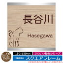 【販売記念ポイント2倍】アクリル表札 ネームプレート 二層板表札 【サイズ:150×150mm】 スクエアフレームタイプ かわいい動物シリーズ イメージ:Bキャット 外壁用 門塀用 サンガーデンエクステリアオリジナルサインプレート