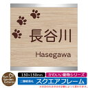 【販売記念ポイント2倍】アクリル表札 ネームプレート 二層板表札 【サイズ:150×150mm】 スクエアフレームタイプ かわいい動物シリーズ イメージ:C足跡 外壁用 門塀用 サンガーデンエクステリアオリジナルサインプレート