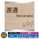 【販売記念ポイント2倍】アクリル表札 ネームプレート 二層板表札 【サイズ:150×150mm】 スクエアフレームタイプ かわいい動物シリーズ イメージ:Dフィ...