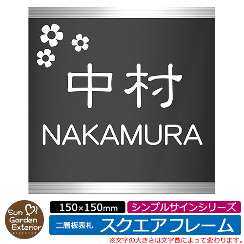 アクリル表札 ネームプレート 二層板表札  スクエアフレームタイプ シンプルサインシリーズ イメージ： Aフラワー 外壁用 門塀用 サンガーデンエクステリアオリジナルサインプレート