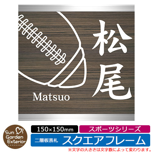 楽天サンガーデンエクステリア【販売記念ポイント2倍】アクリル表札 ネームプレート 二層板表札 【サイズ：150×150mm】 スクエアフレームタイプ スポーツシリーズ イメージ： Cラグビー 外壁用 門塀用 サンガーデンエクステリアオリジナルサインプレート