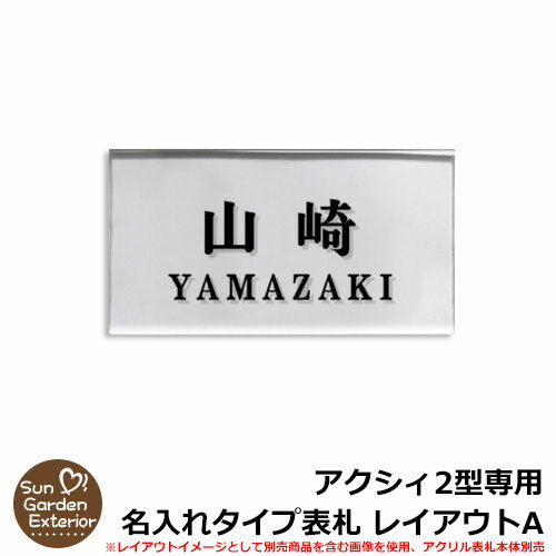 機能門柱 機能ポール アクシィ2型専用 【名入れタイプ表札 レイアウトA】 LIXIL ファンクションユニット アクシィ2型専用 アクリル表札のみ