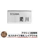 【限定セール】機能門柱 機能ポール アクシィ2型専用 【名入れタイプ表札 レイアウトB】 LIXIL ファンクションユニット アクシィ2型専用 アクリル表札のみ