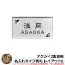 【限定セール】機能門柱 機能ポール アクシィ2型専用 【名入れタイプ表札 レイアウトE】 LIXIL ファンクションユニット アクシィ2型専用 アクリル表札のみ