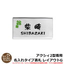 【限定セール】機能門柱 機能ポール アクシィ2型専用 【名入れタイプ表札 レイアウトG】 LIXIL ファンクションユニット アクシィ2型専用 アクリル表札のみ