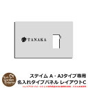【限定セール】機能門柱 機能ポール ステイム A・AJタイプ専用 【名入れタイプパネル レイアウトC】 三協アルミ ステイム A TYPE専用 パネルのみ
