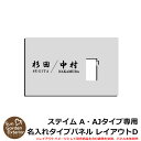 【限定セール】機能門柱 機能ポール ステイム A・AJタイプ専用 【名入れタイプパネル レイアウトD】 二世帯住宅 二世帯用デザイン 三協アルミ ステイム A ...