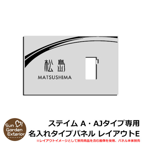 楽天サンガーデンエクステリア【限定セール】機能門柱 機能ポール ステイム A・AJタイプ専用 【名入れタイプパネル レイアウトE】 三協アルミ ステイム A TYPE専用 パネルのみ