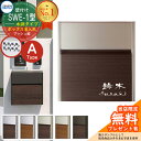 【無料★特典付】【限定セール】 郵便ポスト 壁付けポスト SWE-1型 【木調・ボックス名入れタイプ】 レイアウトA 郵便受け 三協アルミ SWEポスト SWE...
