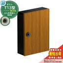 【あす楽】 郵便ポスト 郵便受け エクステリアポスト T13型 1オーク 木調仕上げ YKKap ポスト 壁掛け ダイヤル錠 おしゃれ 鍵付き 上入れ前出し 簡...