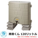 雨水タンク 雨音くん 120リットル タキロン 容量:120L 雨水貯留タンク エコ 節水 環境