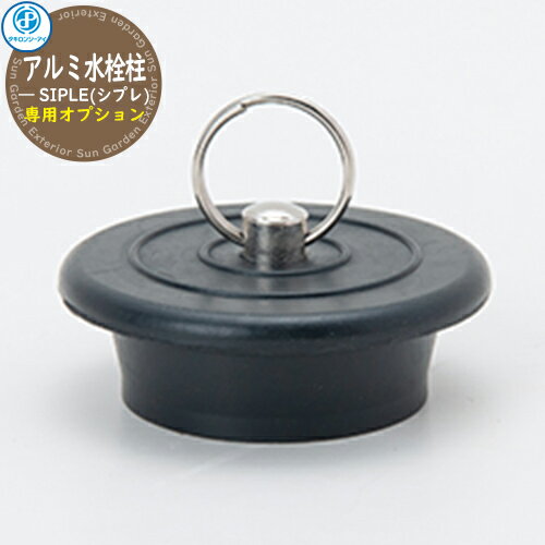 立水栓 水栓柱 SIPLE(シプレ) アルミ水栓柱 専用オプション ゴム栓 290531 タキロンシーアイ 外 水道 おしゃれ シンプル 庭 玄関 水回り 可愛...