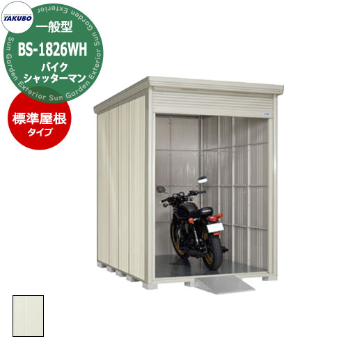 タクボ物置 バイクシャッターマン BS-1826WH 一般型 標準屋根 床付きシャッター式オートバイガレージ （間口x奥行x高さ）1832x2622x2570mm オシャレ カッコいい TAKUBO 田窪工業所 収納庫 ガレージ タイヤ 収納 農機具 オートバイ 整備場