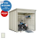 タクボ物置 バイクシャッターマン BS-S2529WH 多雪型 標準屋根 床付きシャッター式オートバイガレージ (間口x奥行x高さ)2532x2990x2570...